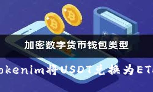 如何通过Tokenim将USDT兑换为ETH：完整指南