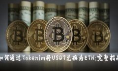 如何通过Tokenim将USDT兑换为