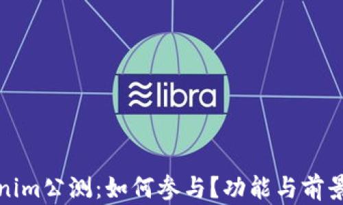 
Tokenim公测：如何参与？功能与前景分析