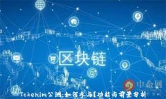 Tokenim公测：如何参与？功