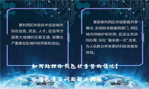 如何处理冷钱包被多签的情况？

冷钱包多签问题解决指南