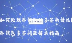 如何处理冷钱包被多签的