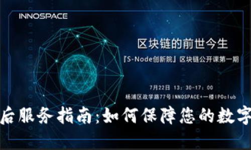 冷钱包售后服务指南：如何保障您的数字资产安全