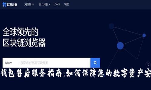 冷钱包售后服务指南：如何保障您的数字资产安全