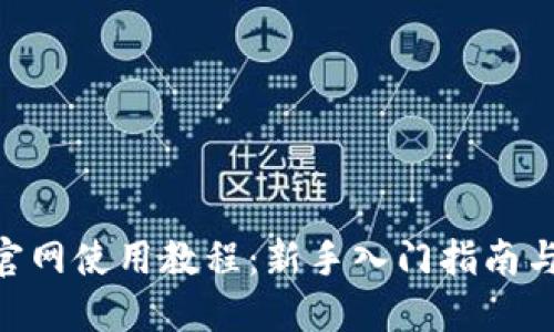 Tokenim官网使用教程：新手入门指南与视频解读