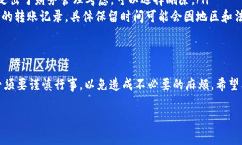   如何在IM钱包中删除转账记录：完整指南 / 

 guanjianci IM钱包, 删除转账记录, 数字钱包, 财务管理 /guanjianci 

引言
在现代数字支付的时代，IM钱包等数字钱包越来越受到用户的青睐。用户从中进行转账、付款等金融活动，然而在某些情况下，用户希望删除转账记录以保护隐私或出于财务管理的需要。本文将详细介绍如何在IM钱包中删除转账记录，并回答用户可能会有的相关问题。

一、IM钱包中转账记录的性质
IM钱包的转账记录是记录用户交易活动的重要信息。这些记录包含了交易的时间、金额、对方账户等信息。这些记录通常用于用户查看过往交易、对账以及保障交易安全。然而，出于隐私或管理的需要，用户可能希望删除这些记录。

二、IM钱包删除转账记录的步骤
要在IM钱包中删除转账记录，请按照以下步骤操作：
ol
    listrong登录IM钱包：/strong首先，你需要打开IM钱包的应用，并登录到你的账户。/li
    listrong找到转账记录：/strong在主界面中，你可以找到“交易记录”或“转账记录”选项，点击进入。/li
    listrong选择要删除的记录：/strong在转账记录列表中，找到你希望删除的特定记录。/li
    listrong点击删除：/strong通常，每条记录旁边会有一个“删除”或“清除”的选项，点击该选项。/li
    listrong确认删除：/strong系统可能会弹出确认窗口，询问你是否确定删除该记录，选择“确认”即可。/li
/ol
注意，在某些情况下，删除操作可能不可撤销，因此在删除之前，建议备份重要的转账信息。

三、删除转账记录的注意事项
在进行转账记录删除时，有几个注意事项需要留意：
ul
    listrong不可逆性：/strong一旦删除，作业无法恢复，因此确保你不再需要该记录。/li
    listrong账务影响：/strong删除记录可能会影响你的账务审核，因此在进行之前需仔细考虑。/li
    listrong版本差异：/strong根据IM钱包的不同版本，操作步骤可能会有所不同，请根据实际情况进行调整。/li
/ul

四、在IM钱包中隐藏转账记录
除了直接删除，IM钱包可能还有隐藏转账记录的功能。隐藏记录可以让用户在必要时保留信息，同时不在日常界面上显示。方法一般类似于删除记录，但步骤和标签可能有所不同。有些钱包应用中，用户可以将特定记录标记为“隐私”或“隐藏”，从而实现该目的。

五、IM钱包的安全性和隐私保护
IM钱包的设计初衷就在于保障用户的交易安全与隐私。因此，在进行任何操作时，用户需确保钱包App是正版且最新版本。定期更新应用不仅可以保护隐私，还能有效应对潜在的安全漏洞。用户还可开启双重认证功能，以进一步提升账户的安全性。

六、常见问题解答
ol
    listrong问：我能否恢复已删除的转账记录？/strong一般情况下，一旦你确认删除某条记录，该记录会被系统永久删除，无法恢复。因此，建议用户在删除之前要三思而后行。/li
    listrong问：我需要如何备份我的转账记录？/strong备份转账记录可以通过将其导出至电子表格，或是使用钱包内的备份功能来实现。/li
    listrong问：IM钱包能否将转账记录共享给他人？/strongIM钱包一般不支持直接共享转账记录，但用户可手动记录并分享相关数据。/li
    listrong问：是否所有的IM钱包都允许删除转账记录？/strong虽然大部分IM钱包都提供删除功能，但具体操作可能因钱包设计而异，请参照指南或用户手册进行操作。/li
    listrong问：在何种情况下应该删除转账记录？/strong如果你认为某条记录涉及个人隐私或无关信息，或是出于财务管理考虑，可以选择删除。/li
    listrong问：IM钱包的转账记录保存多长时间？/strong大多数IM钱包会为了记账和安全的需要，保留用户的转账记录，具体保留时间可能会因地区和法律法规而变化。/li
/ol 

结论
删除IM钱包中的转账记录虽然是一个简单的过程，但却涉及到用户的隐私和财务安全。在进行此操作时，用户必须要谨慎行事，以免造成不必要的麻烦。希望本文能够帮助用户顺利了解并执行删除转账记录的操作，保护自己的财务信息和隐私安全。

(整体内容总字数约为3700个字)