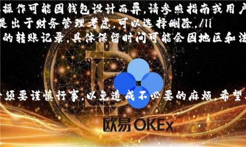   如何在IM钱包中删除转账记录：完整指南 / 

 guanjianci IM钱包, 删除转账记录, 数字钱包, 财务管理 /guanjianci 

引言
在现代数字支付的时代，IM钱包等数字钱包越来越受到用户的青睐。用户从中进行转账、付款等金融活动，然而在某些情况下，用户希望删除转账记录以保护隐私或出于财务管理的需要。本文将详细介绍如何在IM钱包中删除转账记录，并回答用户可能会有的相关问题。

一、IM钱包中转账记录的性质
IM钱包的转账记录是记录用户交易活动的重要信息。这些记录包含了交易的时间、金额、对方账户等信息。这些记录通常用于用户查看过往交易、对账以及保障交易安全。然而，出于隐私或管理的需要，用户可能希望删除这些记录。

二、IM钱包删除转账记录的步骤
要在IM钱包中删除转账记录，请按照以下步骤操作：
ol
    listrong登录IM钱包：/strong首先，你需要打开IM钱包的应用，并登录到你的账户。/li
    listrong找到转账记录：/strong在主界面中，你可以找到“交易记录”或“转账记录”选项，点击进入。/li
    listrong选择要删除的记录：/strong在转账记录列表中，找到你希望删除的特定记录。/li
    listrong点击删除：/strong通常，每条记录旁边会有一个“删除”或“清除”的选项，点击该选项。/li
    listrong确认删除：/strong系统可能会弹出确认窗口，询问你是否确定删除该记录，选择“确认”即可。/li
/ol
注意，在某些情况下，删除操作可能不可撤销，因此在删除之前，建议备份重要的转账信息。

三、删除转账记录的注意事项
在进行转账记录删除时，有几个注意事项需要留意：
ul
    listrong不可逆性：/strong一旦删除，作业无法恢复，因此确保你不再需要该记录。/li
    listrong账务影响：/strong删除记录可能会影响你的账务审核，因此在进行之前需仔细考虑。/li
    listrong版本差异：/strong根据IM钱包的不同版本，操作步骤可能会有所不同，请根据实际情况进行调整。/li
/ul

四、在IM钱包中隐藏转账记录
除了直接删除，IM钱包可能还有隐藏转账记录的功能。隐藏记录可以让用户在必要时保留信息，同时不在日常界面上显示。方法一般类似于删除记录，但步骤和标签可能有所不同。有些钱包应用中，用户可以将特定记录标记为“隐私”或“隐藏”，从而实现该目的。

五、IM钱包的安全性和隐私保护
IM钱包的设计初衷就在于保障用户的交易安全与隐私。因此，在进行任何操作时，用户需确保钱包App是正版且最新版本。定期更新应用不仅可以保护隐私，还能有效应对潜在的安全漏洞。用户还可开启双重认证功能，以进一步提升账户的安全性。

六、常见问题解答
ol
    listrong问：我能否恢复已删除的转账记录？/strong一般情况下，一旦你确认删除某条记录，该记录会被系统永久删除，无法恢复。因此，建议用户在删除之前要三思而后行。/li
    listrong问：我需要如何备份我的转账记录？/strong备份转账记录可以通过将其导出至电子表格，或是使用钱包内的备份功能来实现。/li
    listrong问：IM钱包能否将转账记录共享给他人？/strongIM钱包一般不支持直接共享转账记录，但用户可手动记录并分享相关数据。/li
    listrong问：是否所有的IM钱包都允许删除转账记录？/strong虽然大部分IM钱包都提供删除功能，但具体操作可能因钱包设计而异，请参照指南或用户手册进行操作。/li
    listrong问：在何种情况下应该删除转账记录？/strong如果你认为某条记录涉及个人隐私或无关信息，或是出于财务管理考虑，可以选择删除。/li
    listrong问：IM钱包的转账记录保存多长时间？/strong大多数IM钱包会为了记账和安全的需要，保留用户的转账记录，具体保留时间可能会因地区和法律法规而变化。/li
/ol 

结论
删除IM钱包中的转账记录虽然是一个简单的过程，但却涉及到用户的隐私和财务安全。在进行此操作时，用户必须要谨慎行事，以免造成不必要的麻烦。希望本文能够帮助用户顺利了解并执行删除转账记录的操作，保护自己的财务信息和隐私安全。

(整体内容总字数约为3700个字)