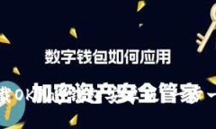 优质如何下载OKPay钱包安卓