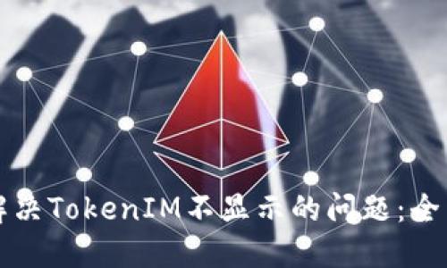 如何解决TokenIM不显示的问题：全面指南