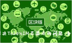 如何解决TokenIM不显示的问