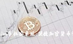全面解读Tokenim手机安卓版