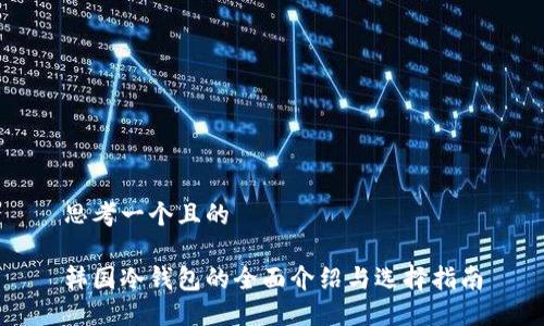 思考一个且的

韩国冷钱包的全面介绍与选择指南