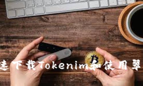 如何安全快速下载Tokenim和使用翠滴：完整指南