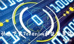 如何安全快速下载Tokenim和