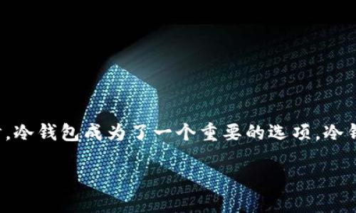 详细介绍

随着加密货币的快速发展，越来越多的人开始关注并投资于加密货币。狗狗币作为一种十分受欢迎的加密货币，随着它的普及，很多投资者开始关注狗狗币的存储与安全问题。在存储狗狗币时，冷钱包成为了一个重要的选项。冷钱包是一种离线存储加密货币的钱包，能够极大地提高安全性，避免黑客攻击和网络诈骗。而在使用冷钱包时，许多人会好奇“狗狗币冷钱包能查询到吗？”这个问题将是我们这一段讨论的重点。

狗狗币冷钱包如何查询和使用指南