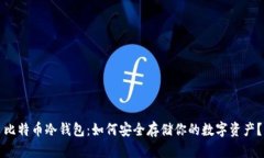 比特币冷钱包：如何安全