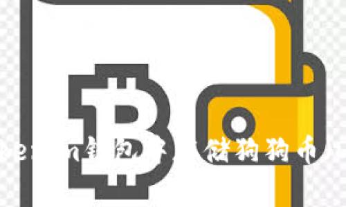 如何在Tokenim钱包中存储狗狗币（Dogecoin）