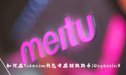 如何在Tokenim钱包中存储狗狗币（Dogecoin）