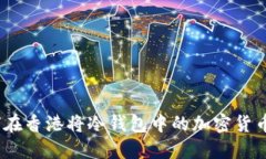 : 如何在香港将冷钱包中的