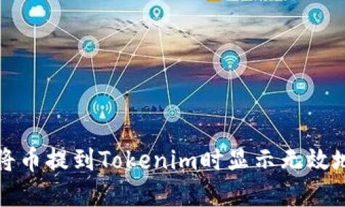 如何解决将币提到Tokenim时显示无效地址的问题