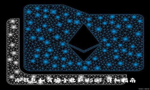 冷钱包如何安全收取USDT：详细指南