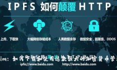 Tokenim: 如何下载和使用这