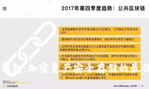 OK冷钱包：加密资产安全存储的最佳选择