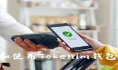 如何下载和使用Tokenim钱包