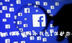 为什么要把比特币放入冷