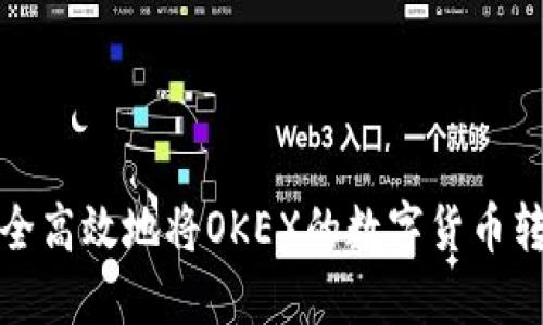优质如何安全高效地将OKEX的数字货币转移到冷钱包