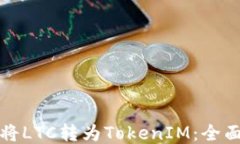 如何将LTC转为TokenIM：全面