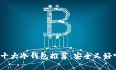 2023年十大冷钱包推荐：安