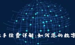 Trust Wallet手续费详解：如