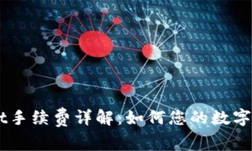 Trust Wallet手续费详解：如何您的数字资产交易成本
