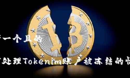 思考一个且的

如何处理Tokenim账户被冻结的情况？