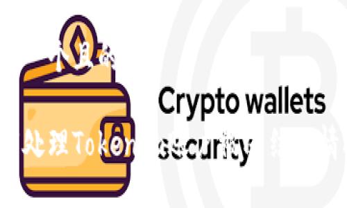 思考一个且的

如何处理Tokenim账户被冻结的情况？