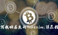如何找回丢失的Tokenim：详