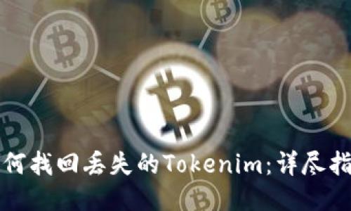 如何找回丢失的Tokenim：详尽指南