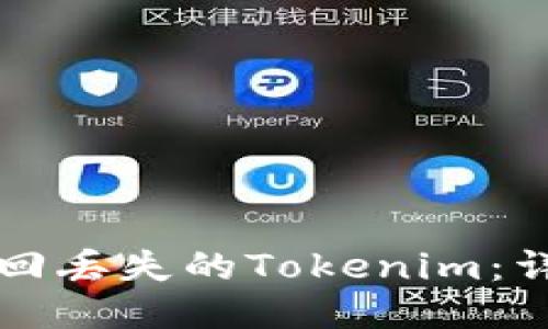 如何找回丢失的Tokenim：详尽指南
