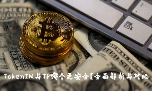TokenIM与TP哪个更安全？全面解析与对比