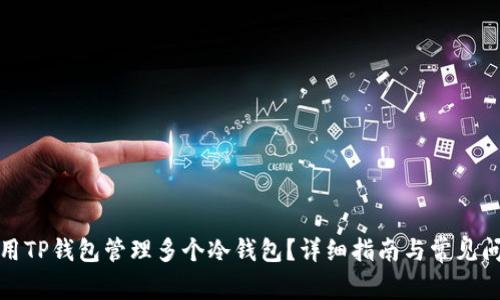 如何使用TP钱包管理多个冷钱包？详细指南与常见问题解答