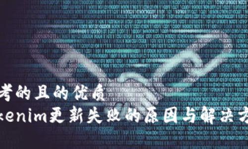 思考的且的优质
Tokenim更新失败的原因与解决方案
