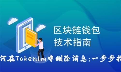 如何在Tokenim中删除消息：一步步指南