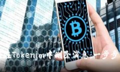 如何在Tokenim中删除消息：