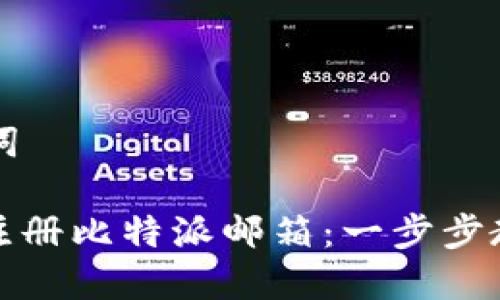 思考和关键词

: 如何快速注册比特派邮箱：一步步教你轻松完成