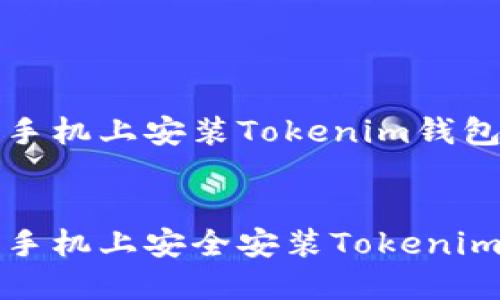 想要在苹果手机上安装Tokenim钱包的完整指南

优质
如何在苹果手机上安全安装Tokenim钱包？