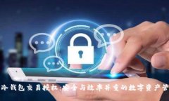 TP冷钱包交易授权：安全与