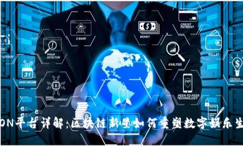 TRON平台详解：区块链新星如何重塑数字娱乐生态