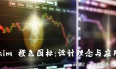 Tokenim 橙色图标：设计理念