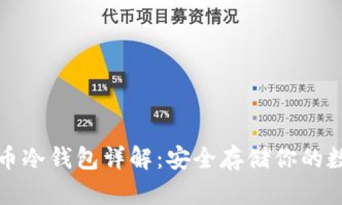 数字货币冷钱包详解：安全存储你的数字资产